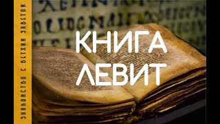 Книга Левит || Знакомство с ветхим заветом