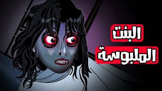 قصص رعب انيميشن | البنت الملبوسة | هلاوس الرعب