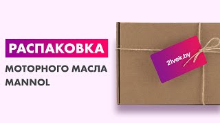 Распаковка — Моторное масло Mannol Legend Formula C5