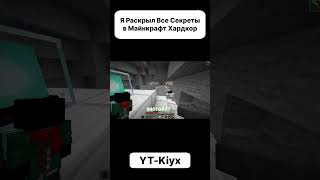 Я Был ПОРАЖЁН Этим Секретом Майнкрафта! #майн #minecraft #maйнкрафт