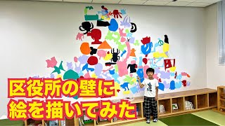 中野区役所（新庁舎）キッズスペースの壁に絵を描いてみた