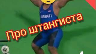 Про штангиста 🏋️