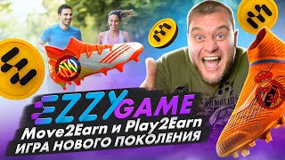 EZZY🔥 Game 🔥Move2Earn🔥 Play2Earn игра нового поколения