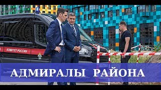 АДМИРАЛЫ РАЙОНА(сериал 2020)1, 2, 3, 4, 5, 6, 7, 8, 9, 10, 11, 12, 13, 14, 15, 16 серия/АНОНС