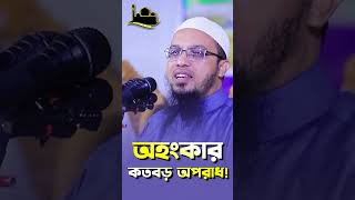 অহংকার ভয়ানক অপরাধ!! হয়ে গেল একটি সরকারের পতন | শায়খ আহমাদুল্লাহ | sheikh hasina #shorts