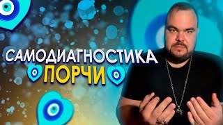 Порча, проклятие, самодиагностика | Выпуск 7 | Сергей Кобзарь