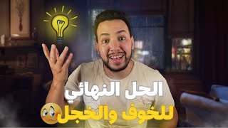 كيف تتغلب على الخجل والخوف ؟2 حلول سهلة وسريعة!