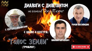 Диалоги с Дилетантом, "Голос Земли"