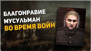 Благонравие мусульман во время войн