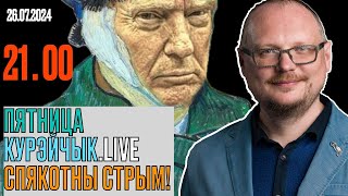 🔥🔥🔥 21.00! ПЯТНИЦА. КУРЕЙЧИК.LIVE. СПЯКОТНЫ СТРЫМ!!!