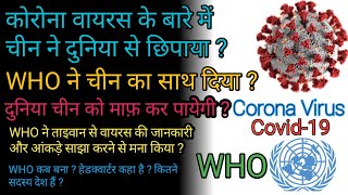 कोरोना वायरस के बारे में चीन ने दुनिया से छिपाया ? | WHO supported China..| Corona Virus | Covid19 |