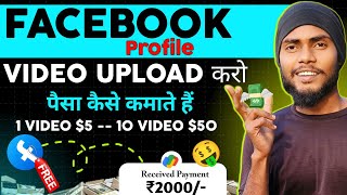 Facebook Se Paise Kaise Kamaye ✅ | Facebook Profile Se Paise kaise kamaye | Online earning money 🤑