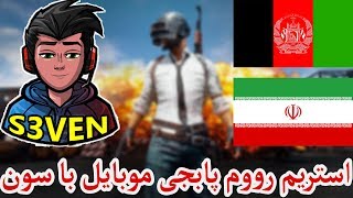 🔴لایو استریم رووم پابجی موبایل با سونJUST FOR FUN🔴