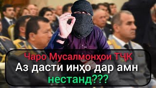 ҲАҚИҚАТ дар ТҶ мисли ЛАХЧАИ ОТАШ шудаги аст....