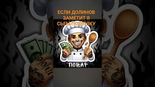 заметит? #долинов#видео