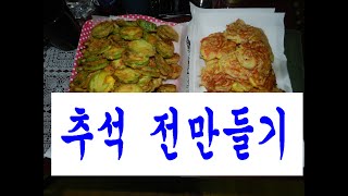 음식 요리 )))  추석 전들 만들기,  동그랑땡,  호박전,  동태전,  맛살전