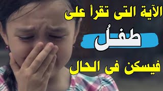 اقرأ  هذه الايه يذهب قلقك وغيظك  وتسكن الطفل فى الحال