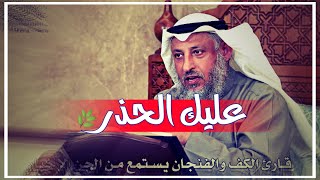 عليك الحذر من هؤلاء 💔🌿| الشيخ عثمان الخميس |حالات واتس اب