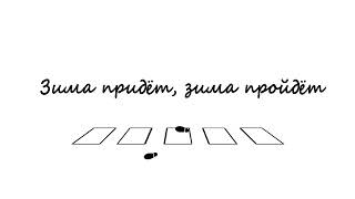 Фёдоров Олег  "Зима придёт, зима пройдёт"