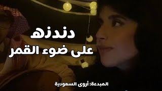 المبدعة أروى السعودية تتألق بأغاني طلال مداح 😍