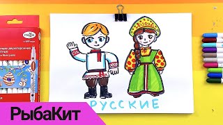 Рисуем Русский народный костюм фломастерами от РыбаКит