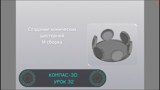 КОМПАС 3D v18 (32 урок,  создание сборки из конических шестерней)