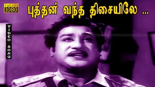 புத்தன் வந்த திசையிலே பாடல் HD | சிவாஜி கணேசன், சாவித்ரி | ரத்த திலகம் .