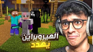 ماين كرافت ولكن أرعب!! الهيروبراين يهدد Minecraft #2