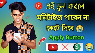 এই ভুল করলে মনিটাইজ Apply Button পাবেন না 😭 এখনই দেখো !! Monetize Apply Button Do Not Showing Why ?😭