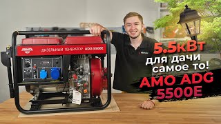 Дизельный генератор 5.5 кВт AMO ADG 5500E