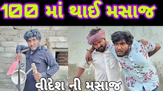 100 રુપિયા માં થાઈ મસાજ || વીદેશ જેવી મસાજ || ડોહો ગ્યો થાઈ મસાજ કરાવવા || gujju Love guru comedy