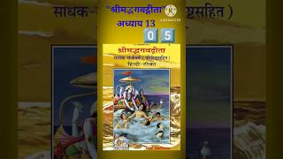 श्रीमद्भगवद्गीता "अध्याय 1️⃣3️⃣"।Shlok 0️⃣5️⃣ #shorts #youtubeshorts #youtube #krishna