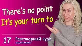 There's no point, It's your turn l Тренажер разговорных навыков l 6 минут на английский язык l