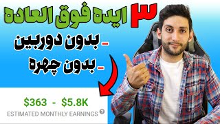 سه تا ازبهترین ایده های کانال یوتیوب | ایده برای ساخت ویدیو یوتیوب | ایده بدون چهره  و دوربین