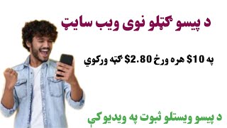 د پیسو ګټلو ویب سایت | new earning money website| earn money online