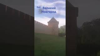 Кремль в Великом Новгороде