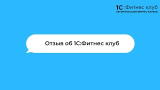 Отзыв о работе 1С:Фитнес клуб от ZumbaClass г. Москва