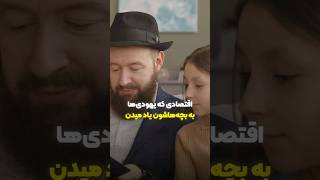 اقتصادی که یهودی‌ها یاد بچه‌هاشون میدن