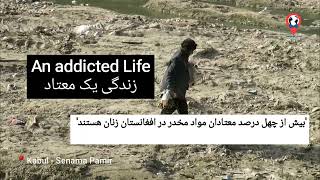 اعتیاد در افغانستان قسمت اول Documentary of an addicted tragic life 1st Episode