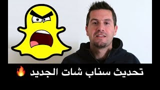 تحديث سناب شات الجديد