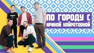 Война с Вайнерами?? "По Городу с  Шоу Ириной Кайратовны" || BikaBreezy