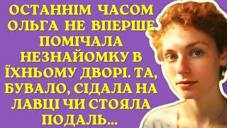 Останнім часом Ольга не вперше помічала незнайомку у дворі | Життєві історії українською