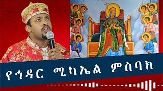 የኅዳር ሚካኤል ምስባክ // ይትዐየን መልአከ እግዚአብሔር. . . .2022