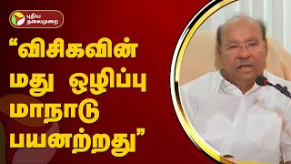 "விசிகவின் மது ஒழிப்பு மாநாடு  பயனற்றது" - ராமதாஸ் | PMK | Ramadass | PTT