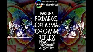 Разминка | Река текущая в долину | Практика | Рефлекс Оргазма | REFLEX ORGASM | MEDITATION