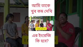 আমি তোমাকে খুব কম দেখি এর ইংরাজী