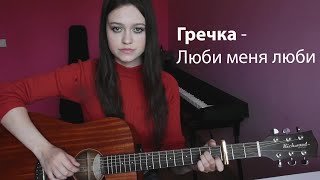 Гречка - Люби меня люби кавер на гитаре (cover by Milena Rynkevic)