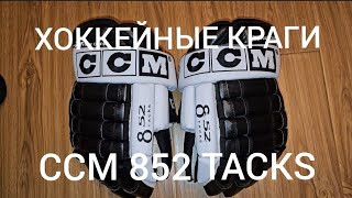 КРАГИ ХОККЕЙНЫЕ CCM 852 TACKS