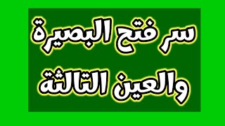 ورد وسر فتح البصيرة والعين التالثة روحانيات