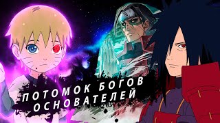 1 часть|Потомок Богов Основателей|ЖИВАЯ ОЗВУЧКА!|АЛЬТЕРНАТИВНЫЙ СЮЖЕТ НАРУТО!